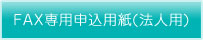 FAX専用申込用紙法人用