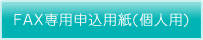 FAX専用申込用紙個人用