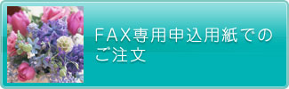 �]��w�O �ԉ� FAX���璍���͂�����