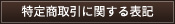 特定商取引に関する表記