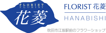 FLORIST花菱|吹田市江坂の花屋さん 開店 送別祝い フラワーアレンジメント フラワーギフト/当サイトについて