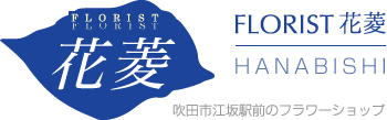 FLORIST花菱|吹田市江坂の花屋さん 開店 送別祝い フラワーアレンジメント フラワーギフト/お問い合わせ(入力ページ)