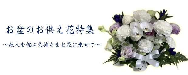 お盆特集