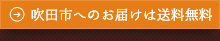 吹田限定サイト