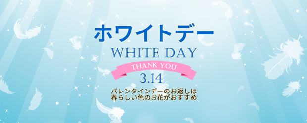 ホワイトデー特集2022
